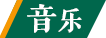 音乐