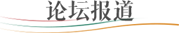 论坛报道