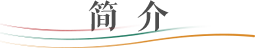 论坛简介