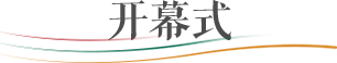 论坛直击