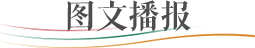 图文播报